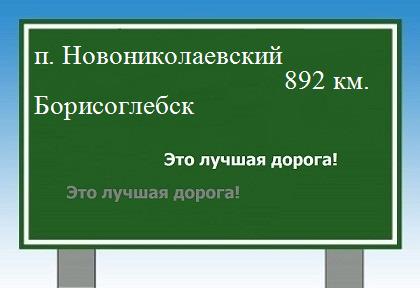 расстояние поселок Новониколаевский    Борисоглебск как добраться