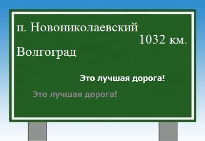 расстояние поселок Новониколаевский    Волгоград как добраться