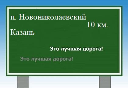 Сколько км от поселка Новониколаевский до Казани