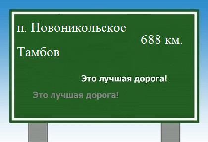 Сколько км от поселка Новоникольское до Тамбова