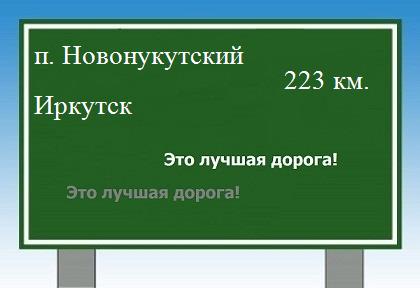 Сколько км от поселка Новонукутский до Иркутска