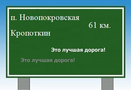 Карта от поселка Новопокровская до Кропоткина