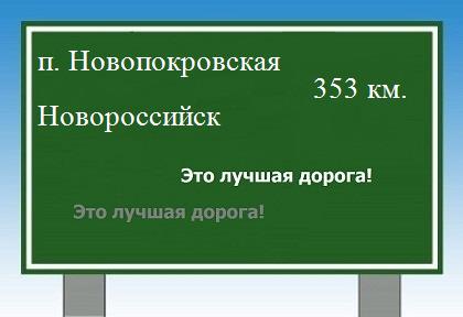 Сколько км от поселка Новопокровская до Новороссийска