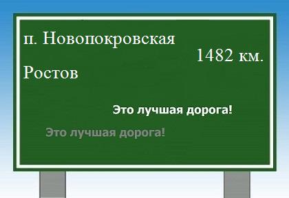 Маршрут от поселка Новопокровская до Ростова