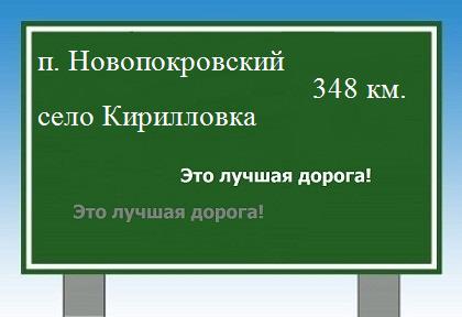 расстояние поселок Новопокровский  &nbsp; село Кирилловка как добраться