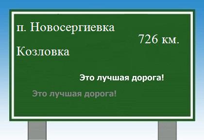 Карта от поселка Новосергиевка до Козловки
