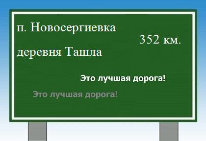 Карта от поселка Новосергиевка до деревни Ташла