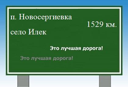 Карта от поселка Новосергиевка до села Илек