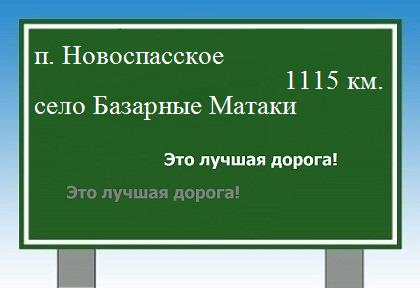 расстояние поселок Новоспасское    село Базарные Матаки как добраться