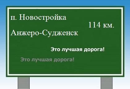 расстояние поселок Новостройка    Анжеро-Судженск как добраться