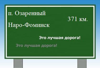 расстояние поселок Озаренный  &nbsp; Наро-Фоминск как добраться
