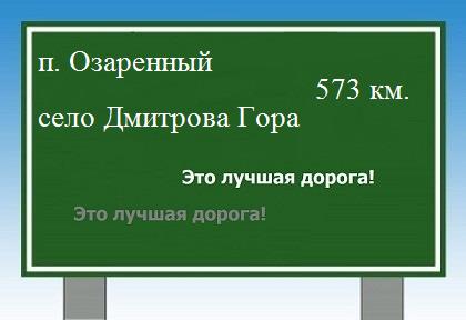 расстояние поселок Озаренный    село Дмитрова Гора как добраться