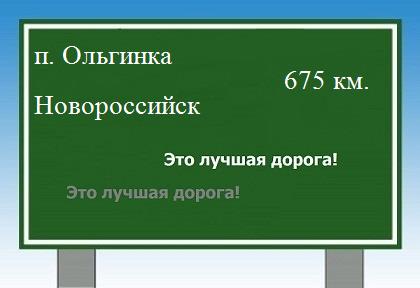 Сколько км от поселка Ольгинка до Новороссийска