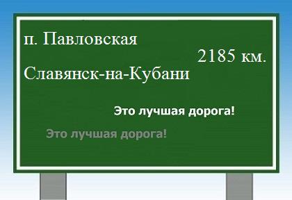 расстояние поселок Павловская    Славянск-на-Кубани как добраться