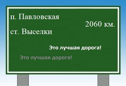 расстояние поселок Павловская    станица Выселки как добраться