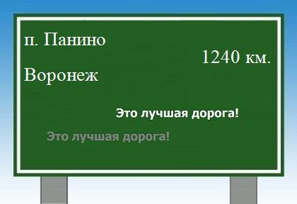 Сколько км от поселка Панино до Воронежа
