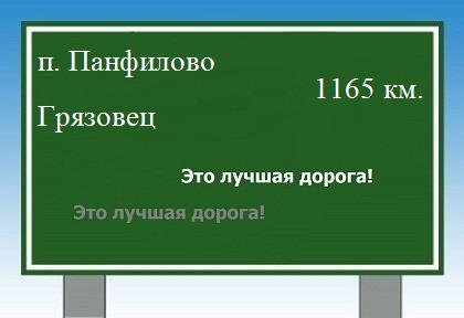 расстояние поселок Панфилово    Грязовец как добраться