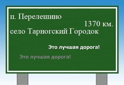 расстояние поселок Перелешино    село Тарногский Городок как добраться