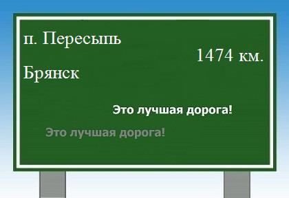 расстояние поселок Пересыпь    Брянск как добраться