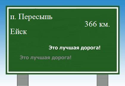 расстояние поселок Пересыпь    Ейск как добраться