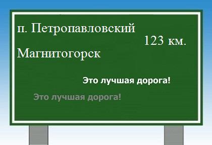 расстояние поселок Петропавловский    Магнитогорск как добраться