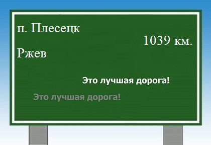 расстояние поселок Плесецк - Ржев как добраться