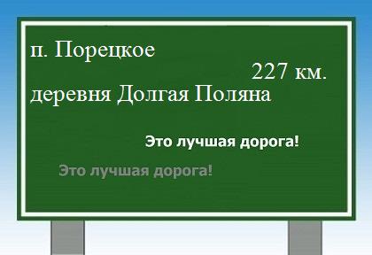 расстояние поселок Порецкое    деревня Долгая Поляна как добраться