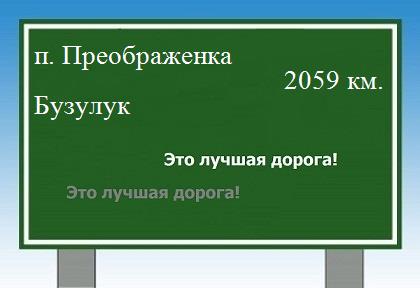 расстояние поселок Преображенка  &nbsp; Бузулук как добраться