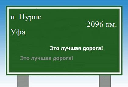 расстояние поселок Пурпе    Уфа как добраться
