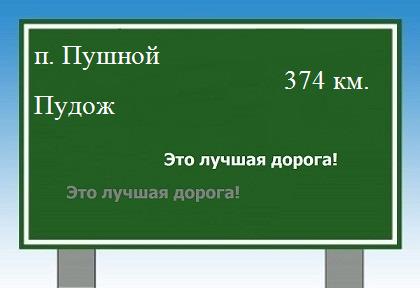 расстояние поселок Пушной - Пудож как добраться