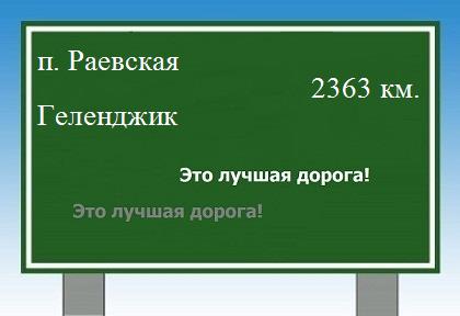 расстояние поселок Раевская - Геленджик как добраться