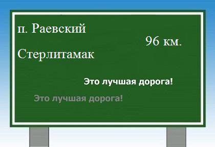 Карта от поселка Раевский до Стерлитамака