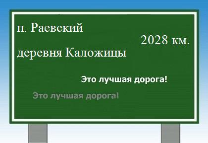 расстояние поселок Раевский  &nbsp; деревня Каложицы как добраться
