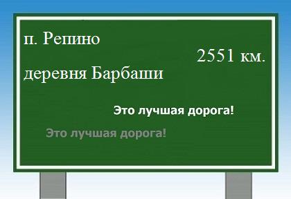 расстояние поселок Репино    деревня Барбаши как добраться