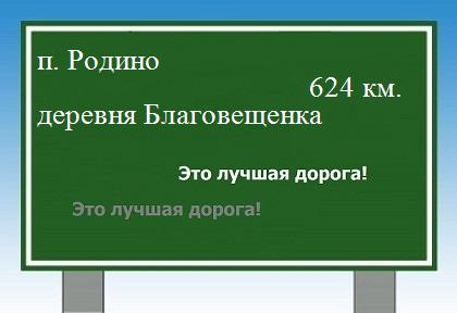 расстояние поселок Родино    деревня Благовещенка как добраться