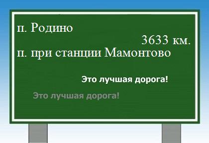 Маршрут от поселка Родино до поселка при станции Мамонтово