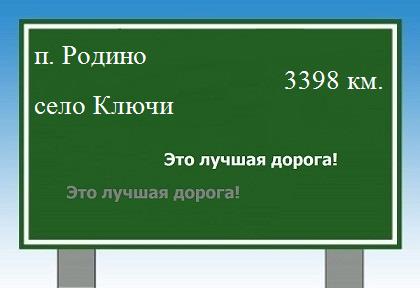 расстояние поселок Родино    село Ключи как добраться