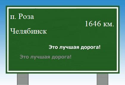 расстояние поселок Роза    Челябинск как добраться