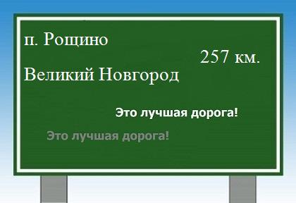Сколько км от поселка Рощино до Великого Новгорода