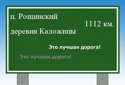 расстояние поселок Рощинский    деревня Каложицы как добраться