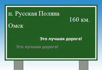 расстояние поселок Русская Поляна    Омск как добраться