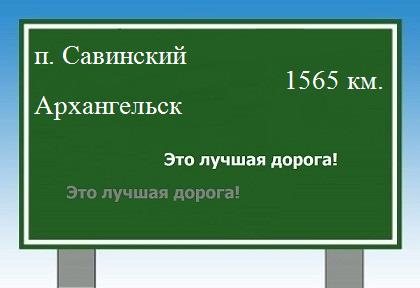 Сколько км от поселка Савинский до Архангельска