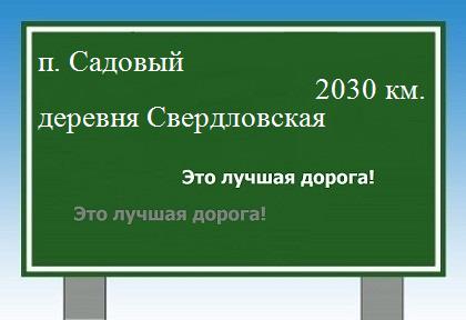 расстояние поселок Садовый    деревня Свердловская как добраться