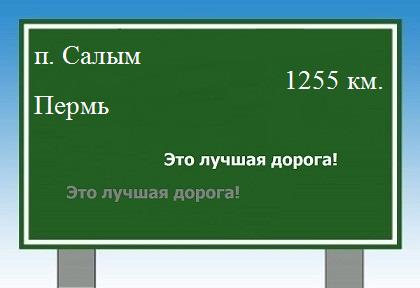 расстояние поселок Салым    Пермь как добраться