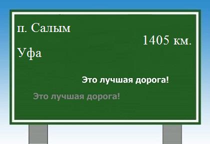 Маршрут от поселка Салым до Уфы