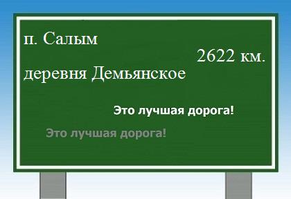 Маршрут от поселка Салым до деревни Демьянское