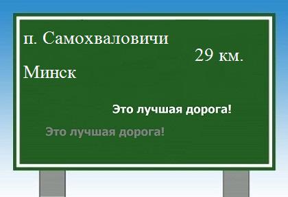Сколько км от поселка Самохваловичи до Минска