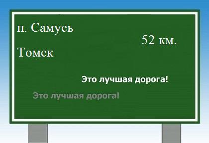 расстояние поселок Самусь  &nbsp; Томск как добраться