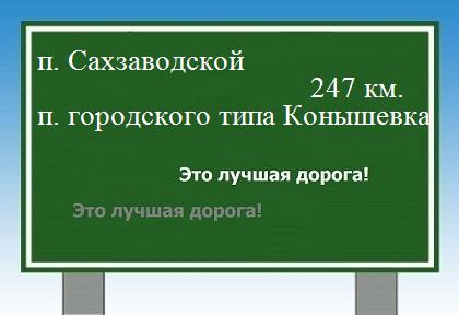 расстояние поселок Сахзаводской  &nbsp; поселок городского типа Конышевка как добраться