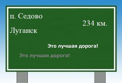 Сколько км от поселка Седово до Луганска